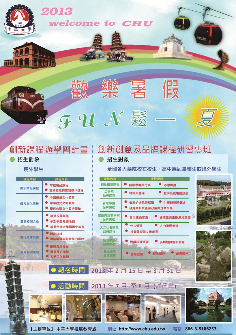 中华大学2013欢乐暑假FUN松一夏